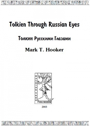 Хукер Марк - Толкин русскими глазами