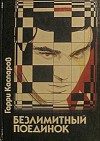 Каспаров Гарри - Безлимитный поединок