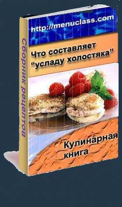 неизвестен Автор - Услада холостяка. Кулинарная книга