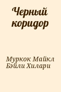 Муркок Майкл, Бэйли Хилари - Черный коридор