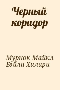 Черный коридор