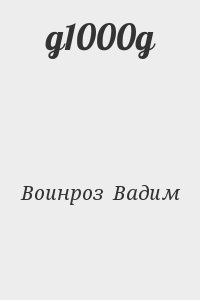 Воинроз  Вадим - д1000д