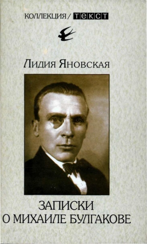 Яновская Лидия - Записки о Михаиле Булгакове