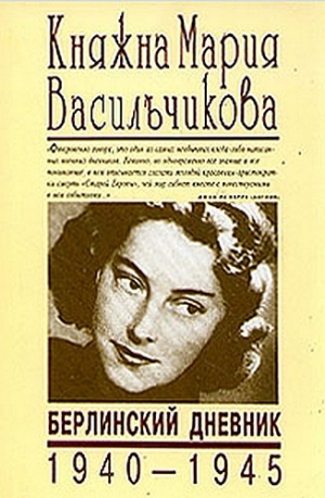 Васильчикова Мария - Берлинский дневник (1940-1945)