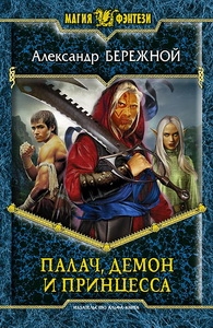 Бережной Александр - Палач, демон и принцесса