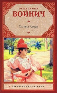 cкачать книгу Этель Войнич Оливия Лэтам