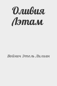 Войнич Этель Лилиан - Оливия Лэтам
