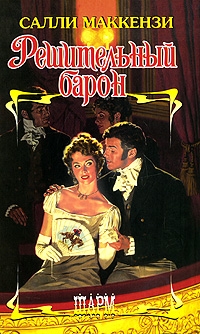 Маккензи Салли - Решительный барон