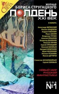 Журнал "Полдень XXI век" 2005 №1
