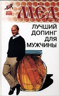 cкачать книгу Николай Пересадин Мед – лучший допинг для мужчины