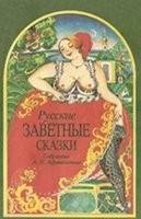 Русские заветные сказки