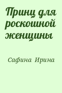 Сафина  Ирина - Принц для роскошной женщины