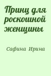 Сафина  Ирина - Принц для роскошной женщины