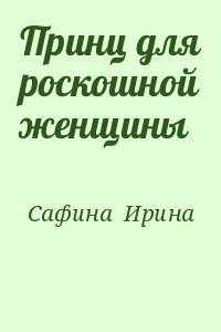 Принц для роскошной женщины