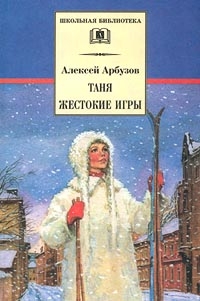 Николаевич Арбузов - Таня