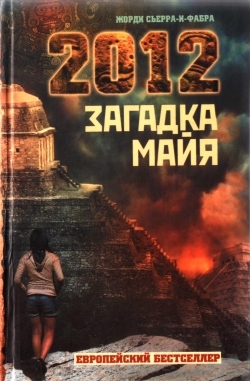 Сьерра-и-Фабра Жорди - 2012. Загадка майя