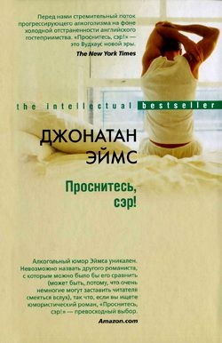 Эймс Джонатан - Проснитесь, сэр!