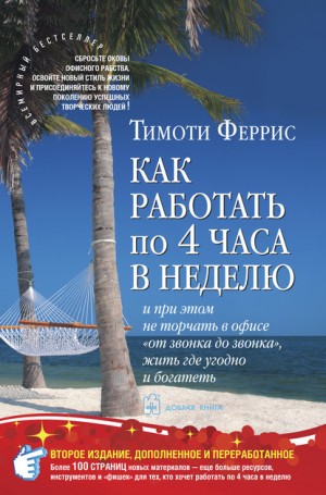 ФЕРРИС ТИМОТИ - Как работать по 4 часа в неделю и при этом не торчать в офисе "от звонка до звонка" жить где угодно и богатеть