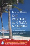 ФЕРРИС ТИМОТИ - Как работать по 4 часа в неделю и при этом не торчать в офисе "от звонка до звонка" жить где угодно и богатеть