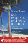 ФЕРРИС ТИМОТИ - Как работать по 4 часа в неделю и при этом не торчать в офисе "от звонка до звонка" жить где угодно и богатеть