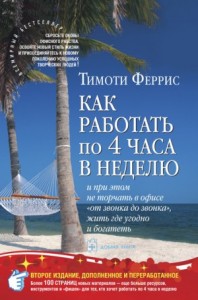 Как работать по 4 часа в неделю и при этом не торчать в офисе "от звонка до звонка" жить где угодно и богатеть