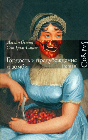 Остин Джейн, Грэм-Смит Сет - Гордость и предубеждение и зомби