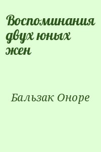 де Бальзак Оноре - Воспоминания двух юных жен