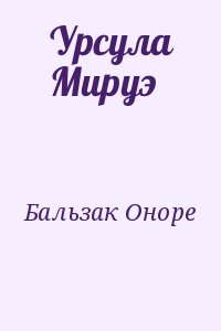 де Бальзак Оноре - Урсула Мируэ