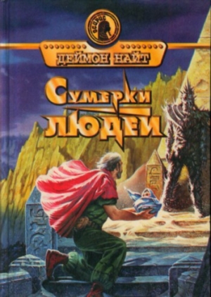 Найт Деймон - Анахрон