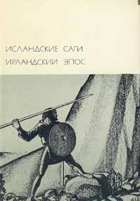 Исландские саги, Ирландские саги - Исландские саги. Ирландский эпос