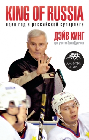Кинг Дэйв, Духачек Эрик - King of Russia.Один год в российской Суперлиге