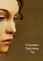 Уласевич Светлана - Ты