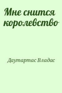 Даутартас Владас - Мне снится королевство