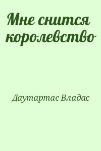Мне снится королевство