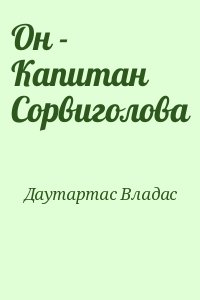 Даутартас Владас - Он - Капитан Сорвиголова