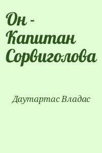 Он - Капитан Сорвиголова