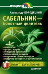 Кородецкий Александр - Сабельник — болотный целитель