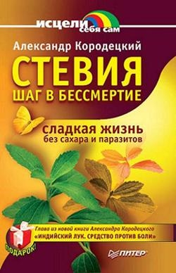 Кородецкий Александр - Стевия — шаг в бессмертие