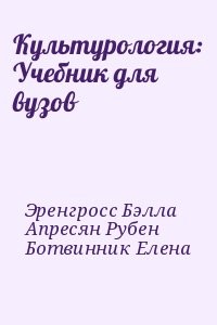 Культурология: Учебник для вузов