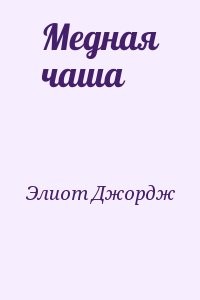 Медная чаша