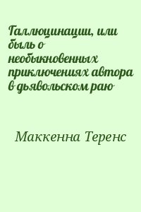 Маккенна Теренс - Галлюцинации, или быль о необыкновенных приключениях автора в дьявольском раю