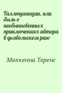 Галлюцинации, или быль о необыкновенных приключениях автора в дьявольском раю