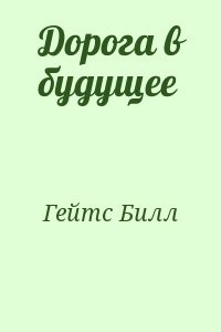 Дорога в будущее