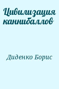 Диденко Борис - Цивилизация каннибаллов