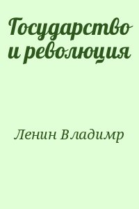 Ленин Владимр - Государство и революция