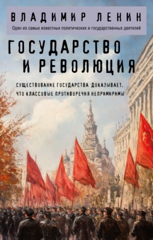 Ленин (Ульянов) Владимир - Государство и революция