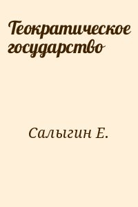 Салыгин Е. - Теократическое государство