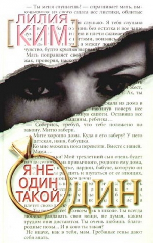 Ким Лилия - Я не один такой один