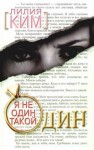 Ким Лилия - Я не один такой один
