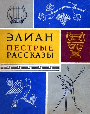 Элиан Клавдий - Пестрые рассказы